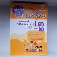 ราคา เก่งภาษาไทย ภาษาพาทีและวรรณคดีลำนำ ป.3 เล่ม 2 ( ปรับปรุงพ.ศ.2560) (7745606207)
