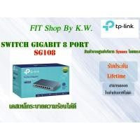 ราคา TP Link Switch HUB 8port 10/100/1000 ชนิดเหล็ก (SG108) (2419028144)