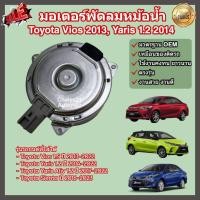 ราคา มอเตอร์พัดลม หม้อน้ำ แผงร้อน Toyota Vios ปี 2013 Yaris 1.2 ปี 2014 Sienta โตโยต้า วีออส ยาริส เซียนต้า (25733180476)
