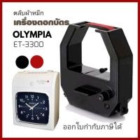 ราคา OLYMPIA​ ET-3300 ตลับผ้าหมึกเครื่องตอกบัตร โอลิมเปีย OLYMPIA รุ่นET-3300 หมึกดำ-แดง (25059315506)
