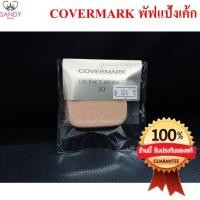 ราคา ของแท้! พัฟแป้งเค้ก Covermark UV Pact sponge สีเนื้อ ลดพิเศษ (6232630692)