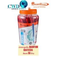ราคา (กล50ด้าม)QUANTUM ปากกาลูกลื่น 0.5 มม. รุ่น Skate 555 (54300517959)