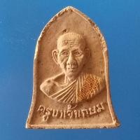 ราคา หลวงพ่อเกษม สุสานไตรลักษณ์ (3656184192)
