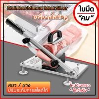 ราคา เครื่องสไลด์ เครื่องหั่นหมู เนื้อสไลด์ เนื้อแช่แข็ง เบคอน และผักผลไม้ต่างๆได้อเนกประสงค์ (7525768911)