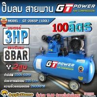 ราคา GT POWER ปั๊มลมสายพาน รุ่น GT-2065P (100ลิตร) มอเตอร์ 3HP / 220V./ 2ลูกสูบ แบบสายพาน สูบลม ปั้มลม (24307065352)