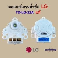 ราคา [แท้] มอเตอร์เดรนน้ำทิ้งเครื่องซักผ้า LG TD-LG-22A #อะไหล่เครื่องซักผ้า (29891713022)