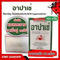 ราคา ขายยกลัง ยาเบื่อปู อาปาเช่ ขนาด 500 กรัม ยกลัง 40 กล่อง ไซเปอร์เมทริน3% ยากำจัดมด ยาโรยมด ตัวสามง่าม แมลงคลาน กิ้งกือ (11225030901)
