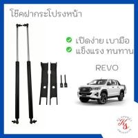 ราคา โช๊คฝากระโปรงหน้า ,โช๊คค้ำฝากระโปรงหน้า TOYOTA REVO Front hood brace (รับประกัน 60 วัน) (9384900847)