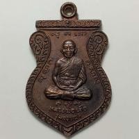 ราคา เหรียญรุ่นอวยพร หลวงพ่อเจือ วัดซับตะคร้อ จ.นครราชสีมา ปี 2539 เนื้อทองแดง (21425722220)