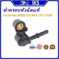 ราคา IKS ฝาครอบหัวฉีดแท้ honda WAVE125i WAVE125-i 2012 NVX 155 Y15ZR 17560-KYZ-710 ท่อหัวฉีด ฝาครอบหัวฉีดน้ำมัน (27189580490)