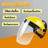 ราคา หน้ากากกันสะเก็ด หน้ากากกันเศษหญ้า กันหิน หน้ากากตัดหญ้า แบบสวมหัว สีใส (18176304636)