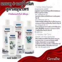 ราคา แชมพู เฮอร์บิต้า Herbita Herbal Shampoo สูตรสมุนไพร ลดผมร่วง กิฟฟารีน (24036918684)