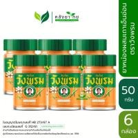 ราคา (แพ็ค 6 ขวด) Wangprom วังพรม เถาเอ็นอ่อน สมุนไพรวังพรม ขนาด 50 กรัม ยาหม่องเถาเอ็นอ่อน (21090944835)