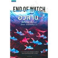 ราคา อวสาน END OF WATCH WATCH โดย สตีเวน คิง (10454690424)