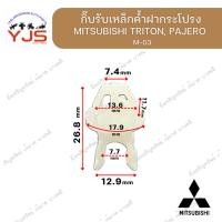 ราคา (1ตัว) กิ๊บรับเหล็กค้ำฝากระโปรง MITSUBISHI TRITON, PAJERO (41563556937)