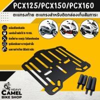 ราคา เพลทยึดกล่อง PCX125 / PCX150 2014-2020 / PCX160 แร็คท้าย แร็คหลัง (22269146426)