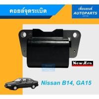 ราคา คอยล์จุดระเบิด สำหรับรถ Nissan B14, GA15 ยี่ห้อ New-era. รหัสสินค้า 05011264 (9965383014)