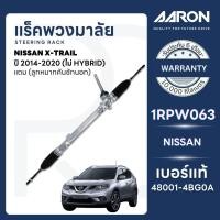 ราคา AARON แร็คพวงมาลัย NISSAN X-TRAIL T32 ปี 2014-2020 (ไม่ HYBRID)(1เส้น)(แถมลูกหมากคันชักนอก) (27314771301)