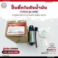 ราคา ปั้มติ๊ก CIVIC (195130-7180) HONDA CIVIC 2006-2011 FD(นางฟ้า) 1.8,2.0 (27510999900)