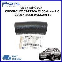 ราคา ท่อยางเข้าปั๊มน้ำ CHEVROLET CAPTIVA C100 ดีเซล 2.0 ปี2007-2010 #96629118 แท้ ราคา/ชิ้น (28522848281)