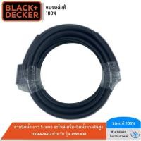 ราคา BLACK&DECKER สายฉีดน้ำ ยาว 5 เมตร อะไหล่เครื่องฉีดน้ำแรงดันสูง 1004424-02 สำหรับ รุ่น PW1400 (7340828469)