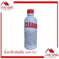 ราคา Clearing น้ำยาขจัดปัญหาท่อน้ำอุดตัน 500CC ล้างท่อตัน เคลียร์ริ่ง น้ำยาทำความสะอาดท่อ ท่อตัน ล้างสิ่งอุดตัน (12810114471)