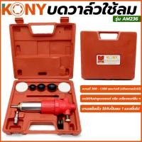 ราคา KONY บดวาล์วใช้ลม บดวาล์วลม บดวาล์ว บดวาว บดวาวล์ บดวาวลม บด วาว ลม บด วาล์ว ลมรุ่น AM236 (21205310398)