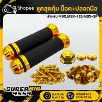 ราคา (สุดคุ้ม) น็อตแคร้งเครื่อง+น็อตชุดสีก้นหอย+น็อตแผงคอดอกไม้+น็อตหัวโช๊คดอกไม้+ปลอกมือมีเนียมจรวด MSX,MSX-125,MSX-SF สีทอง (26609479898)