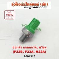 ราคา E004216 น๊อคเซ็นเซอร์ ฮอนด้า น็อคเซนเซอร์ F22B F23A H22A ฮอนด้า แอคคอร์ด พรีลูด1994 1996 1998 HONDA ACCORD G5 G6 PRELUDE (4564415513)