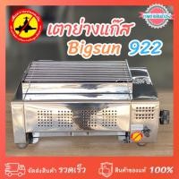ราคา เตาย่างแก๊ส 2 หัวข้างไร้ควัน ระบบอินฟราเรด Bigsun BQ-922 ขนาดตะแกรงย่าง กxย 23x35 ซม. (27071717190)