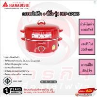 ราคา กระทะไฟฟ้า Hanabishi รุ่น HEP-1900S ขนาด 12นิ้ว (17795642087)