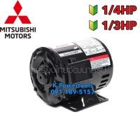ราคา มอเตอร์ MITSUBISHI แกนเพลา 14มิล รุ่น SP-QR กำลัง 1/4HP และ 1/3 HP 1เฟส220โวลต์4โพล2สายIP20ความเร็วรอบ 1450 RPM (10010383021)