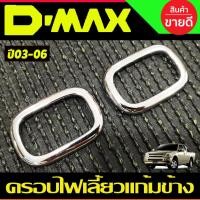 ราคา ครอบไฟเลี้ยวแก้มข้าง ชุบ ISUZU DMAX D-MAX 2003 2004 2005 2006 2007 2008 2009 2010 2011 A (28760383074)