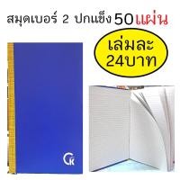 ราคา สมุดบัญชี,สมุดเบอร์ 2 ขนาด19x31ซม. (ปกแข็ง-สีน้ำเงิน-50 แผ่น-CK) (ราคาต่อเล่ม) (21294231009)