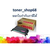 ราคา Samsung 609S Magenta ตลับหมึกโทนเนอร์ สีม่วงแดง (CLT-M609S) ของแท้ (10905274073)