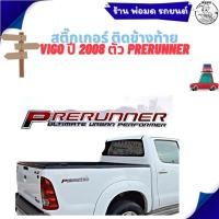ราคา สติ๊กเกอร์ ติดข้างท้าย สติ๊กเกอร์ติดแก้มท้าย VIGO ปี 2008 ตัว PRERUNNER (1ชุดมี 2 แผ่น) 16-67542 (41869954281)