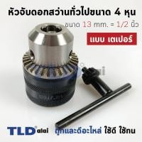 ราคา หัวจับดอกสว่าน เตเปอร์ ขนาด 1/2" 4หุน จับดอกได้สูงสุด 13mm. (รูแกน 16.5mm.) Drill Chuck ยี่ห้อ Kanzawa แท้ (4252690015)