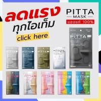 ราคา PITTA MASK พร้อมส่ง โปรโมชั่น ผ้าปิดปากนำเข้าจากญี่ปุ่น (19588184243)