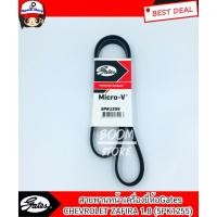 ราคา สายพานหน้าเครื่อง CHEVROLET ZAFIRA 1.8 ยี่ห้อ Gates (5PK1255) (7329753082)