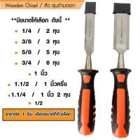 ราคา สิ่วไม้ สิ่ว PUMPKIN มีทุกขนาด แท้100% ลิ่ม สิ่วปากบาง ปากหนา เซาะร่อง เหล็กแกะสลักไม้ สิ่ว สิ่วแกะสลักไม้ สิ่วเจาะไม้ (23814807246)