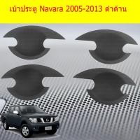 ราคา เบ้าประตู/เบ้ากันรอย/เบ้ารองมือเปิดประตู นิสสัน นาวาร่า Nissan Navara 2005-2013 ดำด้าน (4842580531)