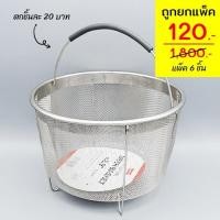 ราคา กระชอนสแตนเลสเอกประสงค์ 22x22x10ซม. ( แพ็ค 6 ชิ้น ) (5892402160)