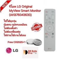 ราคา ฟรีถ่าน AAA×4 LG รีโมท Original MyView Smart Monitor (AKB76043630) รีโมทเดิมรูปทรงนี้ใช้แทนได้ทุกรุ่น (24637980600)