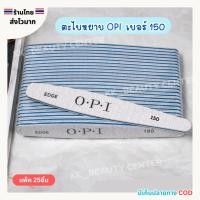 ราคา (สินค้าส่งจากไทย) ตะไบหยาบ OPI เบอร์ 150 (สีน้ำเงิน) ตะไบขัดหน้าเล็บ ตะไบจัดแต่งทรงเล็บ แพ็ค 25ชิ้น (40950461504)