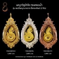 ราคา พญาวิรูปักโข ทรงหยดน้ำ รุ่น สมบัติพญานาคราช เลี่ยมกรอบ จัดสร้างโดย อ.ลักษณ์ โหราธิบดี (18184170774)