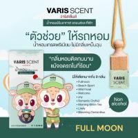 ราคา Full Moon กลิ่นฟูลมูน | น้ำหอมรถยนต์ (26656495511)