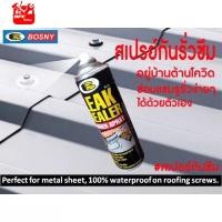 ราคา บอสนี่ ลีคซีลเลอร์ สเปรย์ ขนาด 600 ML สีใส BOSNY LEAK SEALER RUBBER SPRAY 600ML CLEAR (21682503792)