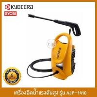 ราคา KYOCERA (RYOBI) เครื่องฉีดน้ำ เครื่องฉีดน้ำแรงดันสูง รุ่น AJP-1410 120BAR 1400W (6471205391)