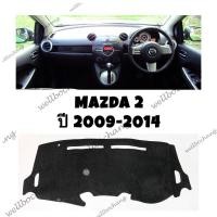 ราคา พรมปูคอนโซลหน้ารถ มาสด้า2 ปี2009-2014 มาสด้า2 (47950315432)