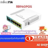 ราคา Mikrotik RB960PGS (HEX POE) (9355204426)